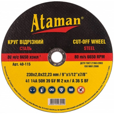 Диск отрезной по металлу Атаман 230*2,0