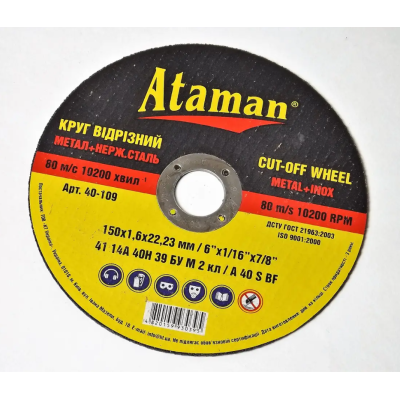 Диск отрезной по металлу Атаман 150*1,6*22мм