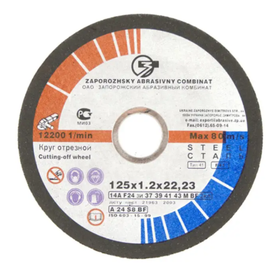 Круг обрезной Запорожье 125х1,2