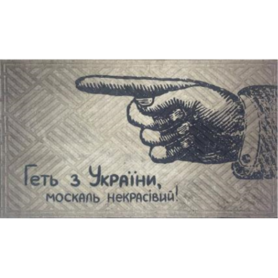 Ковер резиновый "Прочь из Украины" 60*90*1,2см
