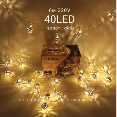 Гирлянда LED LEBRON линейная 6м, шар в металл. 40LED, желтая, IP20