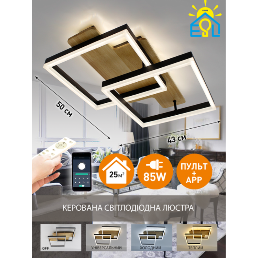 Управляемая светодиодная люстра 10218 WOODY 85W-2S-APP-500*430*135-BLACK/WOOD-220-IP20 - фото 12