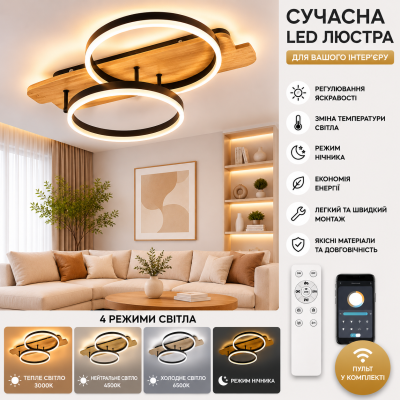 Управляемая светодиодная люстра 10220 WOODY 80W-2R-APP-600*420*135-BLACK/WOOD-220-IP20