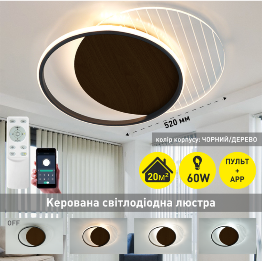 Управляемая светодиодная люстра 10312 AMATO-60W-2R-APP-400*520*52-BLACK/WOOD/CLEAR-220-IP20 - фото 4