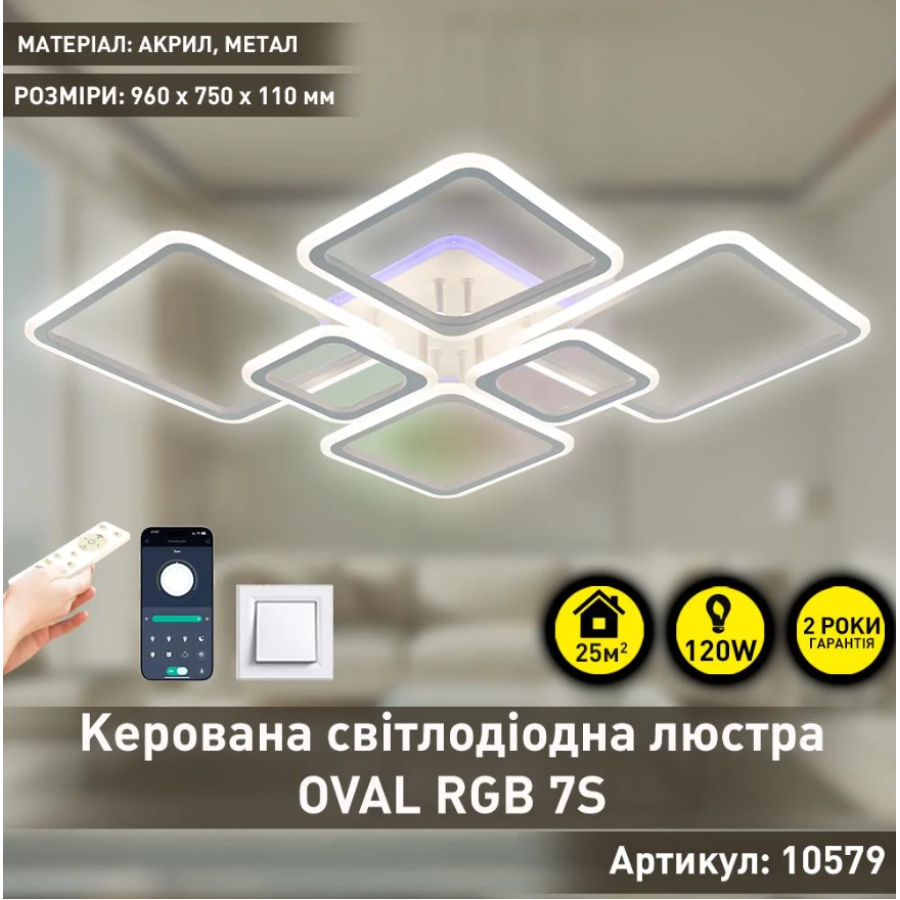 Управляемая светодиодная люстра 10579 OVAL RGB 120W 7S-SMART-960x750x110-WHITE-220-IP20 - фото 3