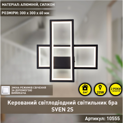 Управляемый светодиодный светильник бра 10555 SVEN 20W 2S ON/OFF 300x300x60-BLACK-220-IP20