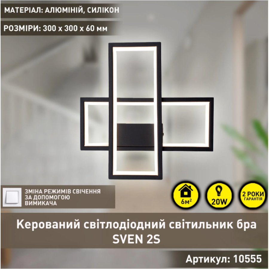 Управляемый светодиодный светильник бра 10555 SVEN 20W 2S ON/OFF 300x300x60-BLACK-220-IP20 - фото 2