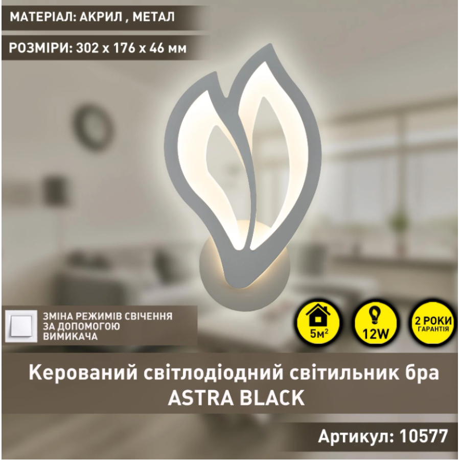 Управляемый светодиодный светильник бра 10577 ASTRA 12W ON/OFF-302x176x46-WHITE-220-IP20 - фото 3