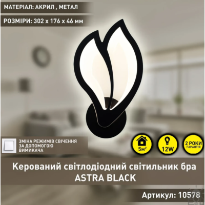 Управляемый светодиодный светильник бра 10578 ASTRA 12W ON/OFF-302x176x46-BLACK-220-IP20