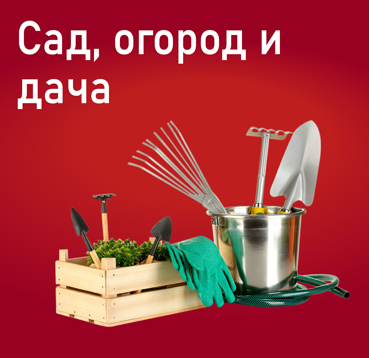 Сад, огород и дача