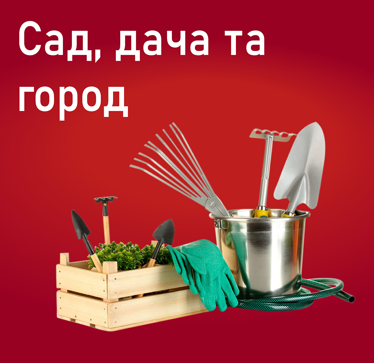 Сад, город та дача