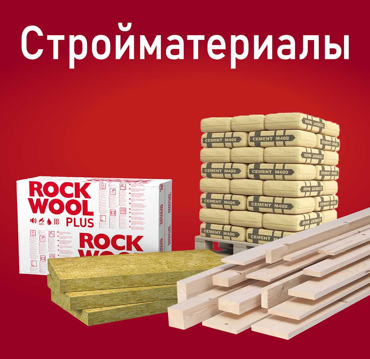 Стройматериалы