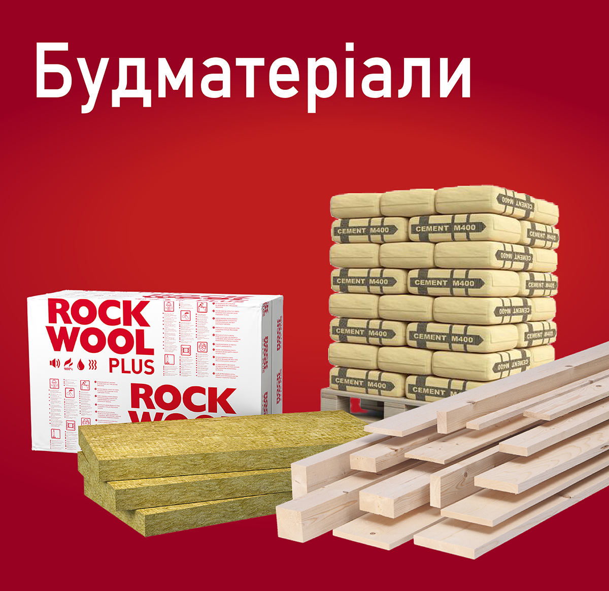 Будматеріали
