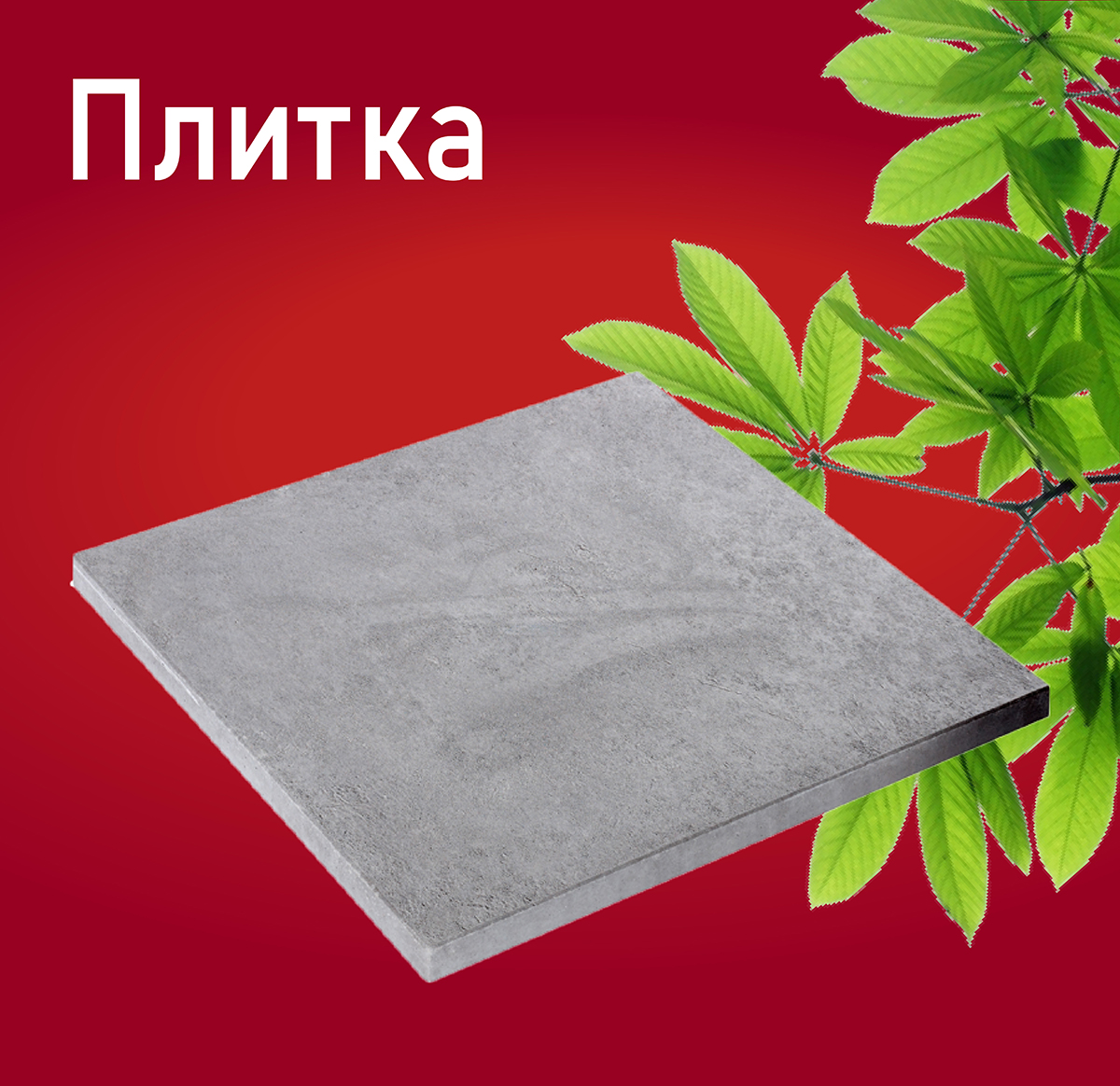 Плитка