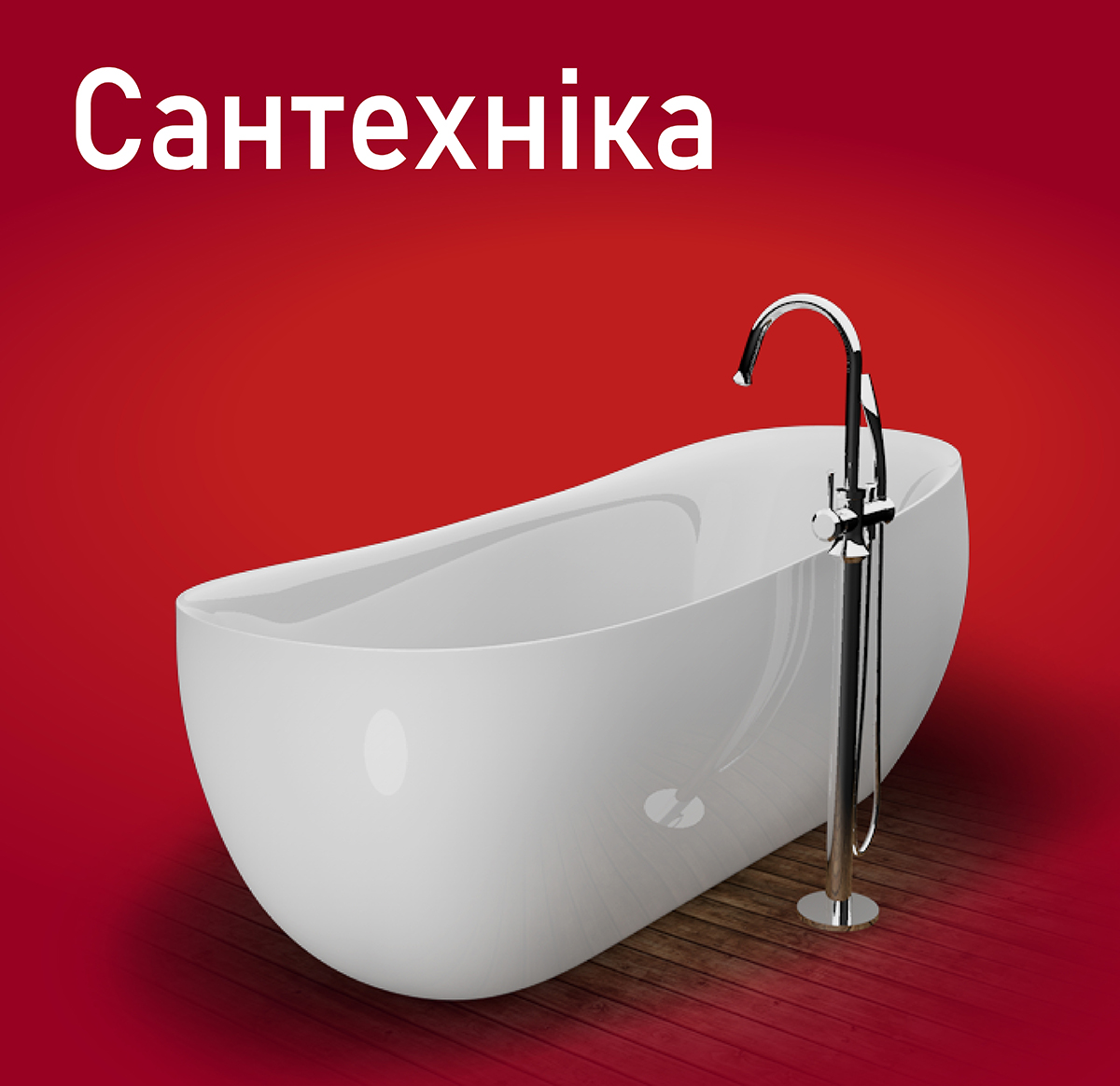 Сантехніка та ванна кімната