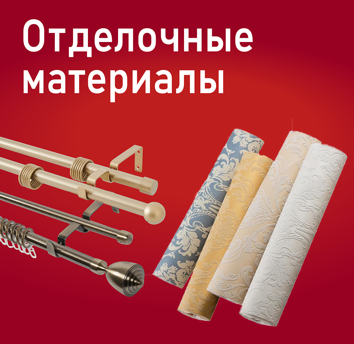 Отделочные материалы