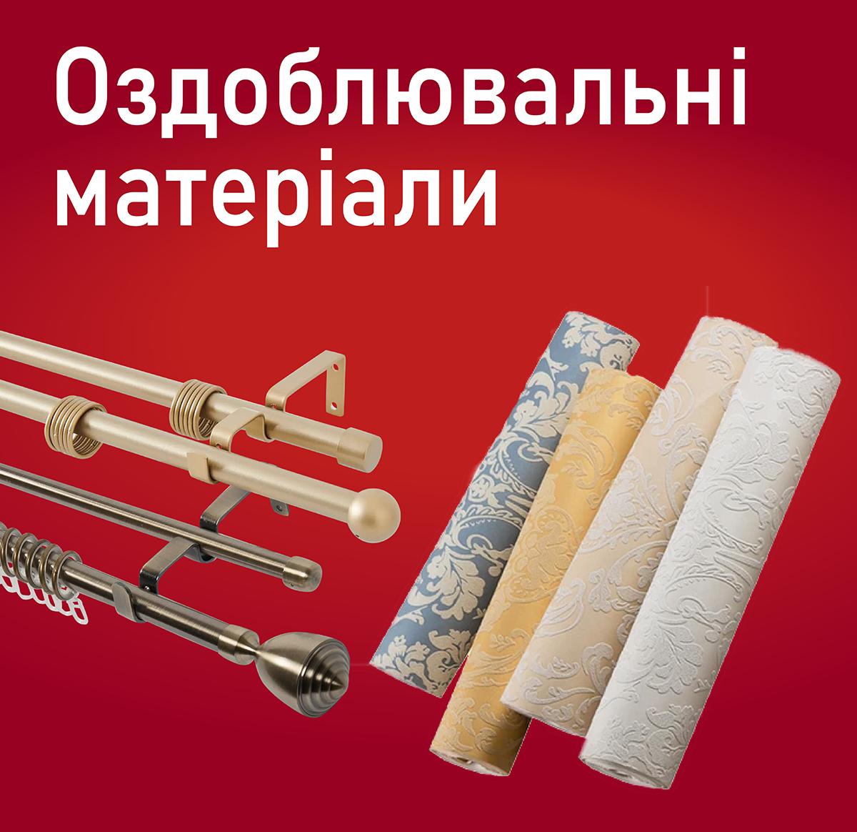 Оздоблювальні матеріали
