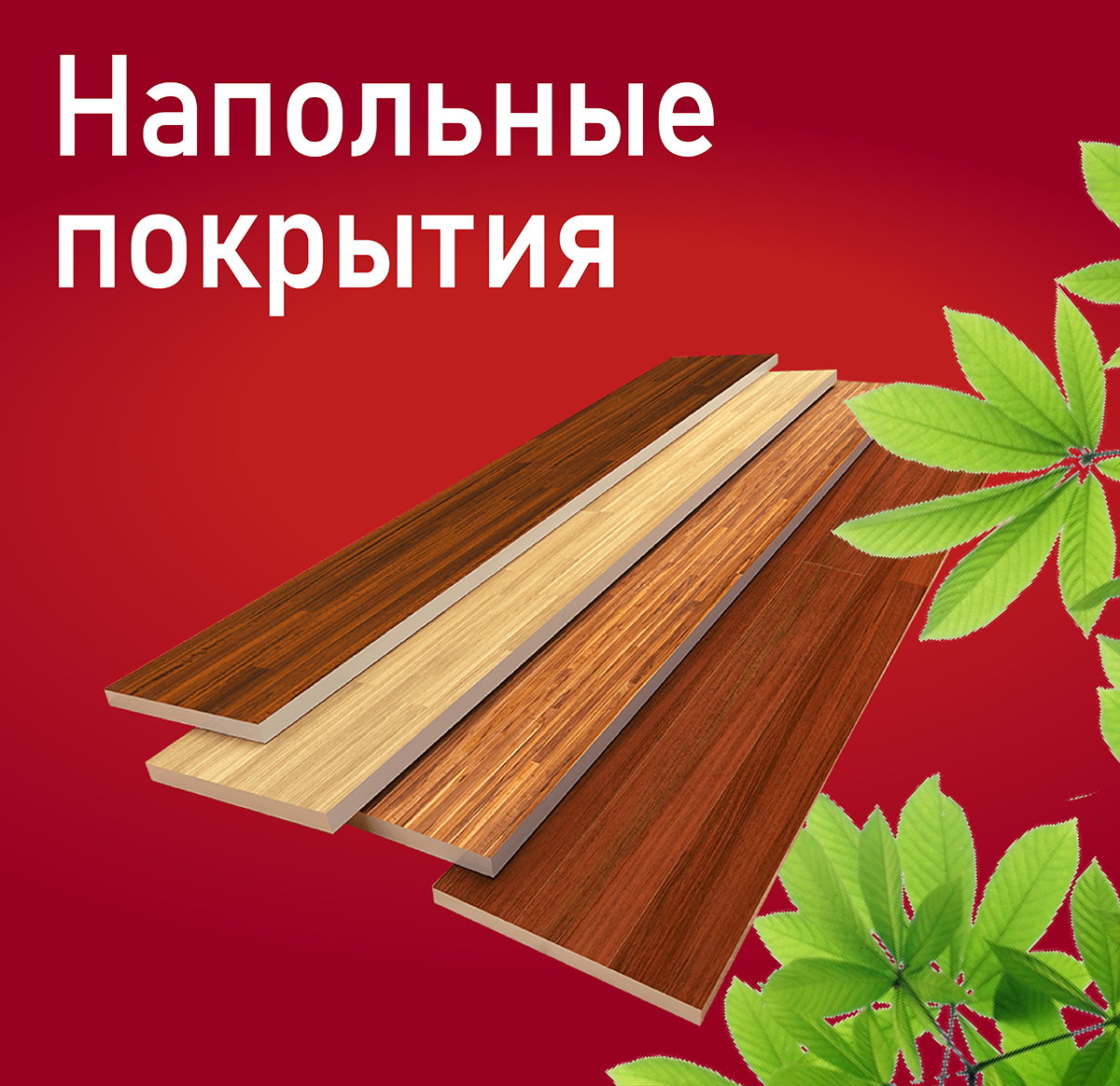 Напольные покрытия