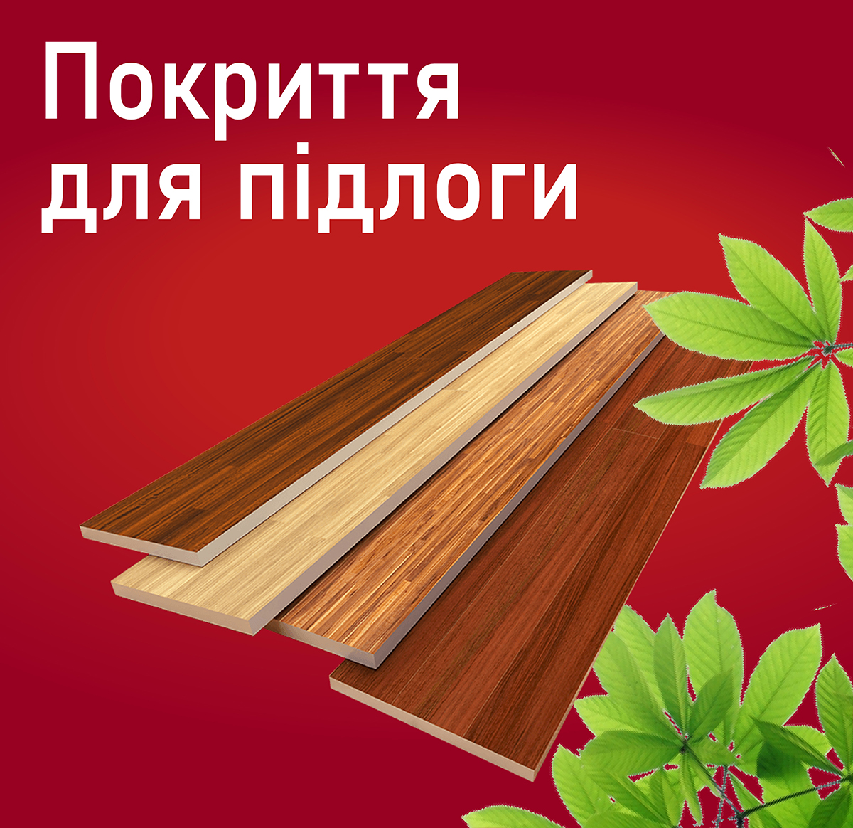 Покриття для підлоги