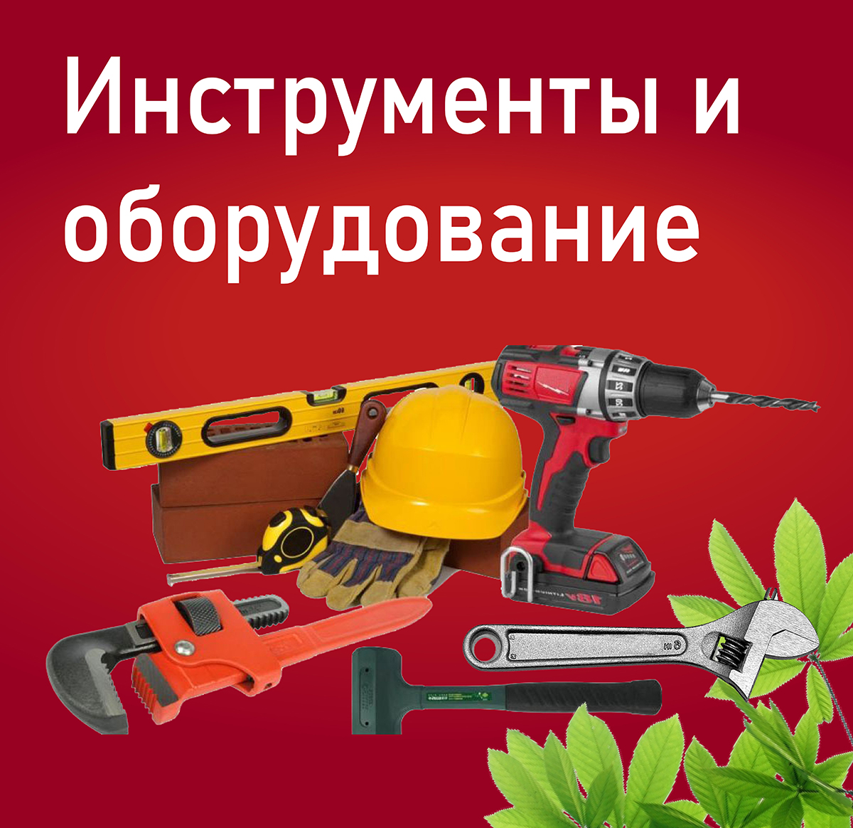 Инструменты и оборудование