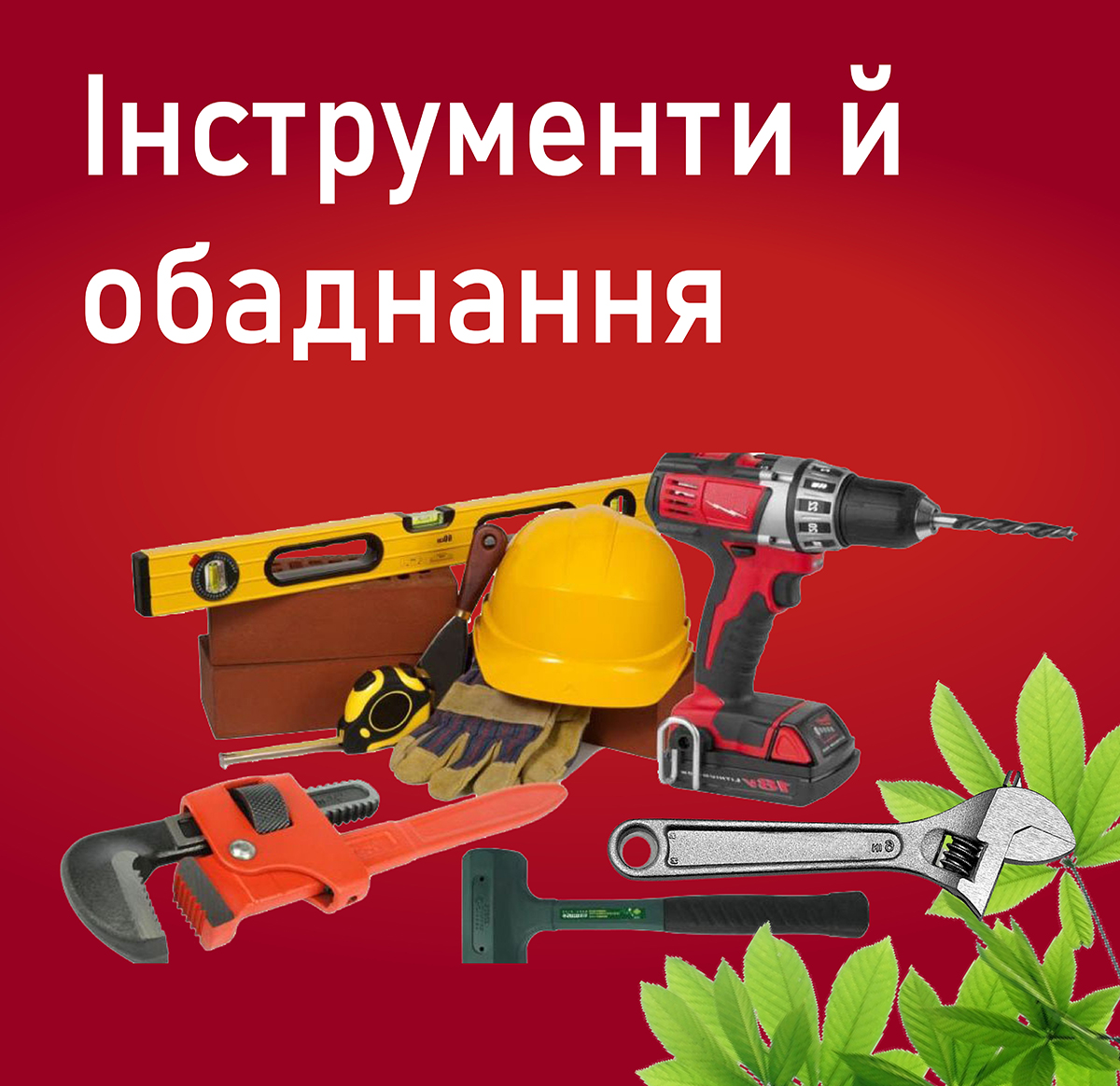 Інструменти й обладнання