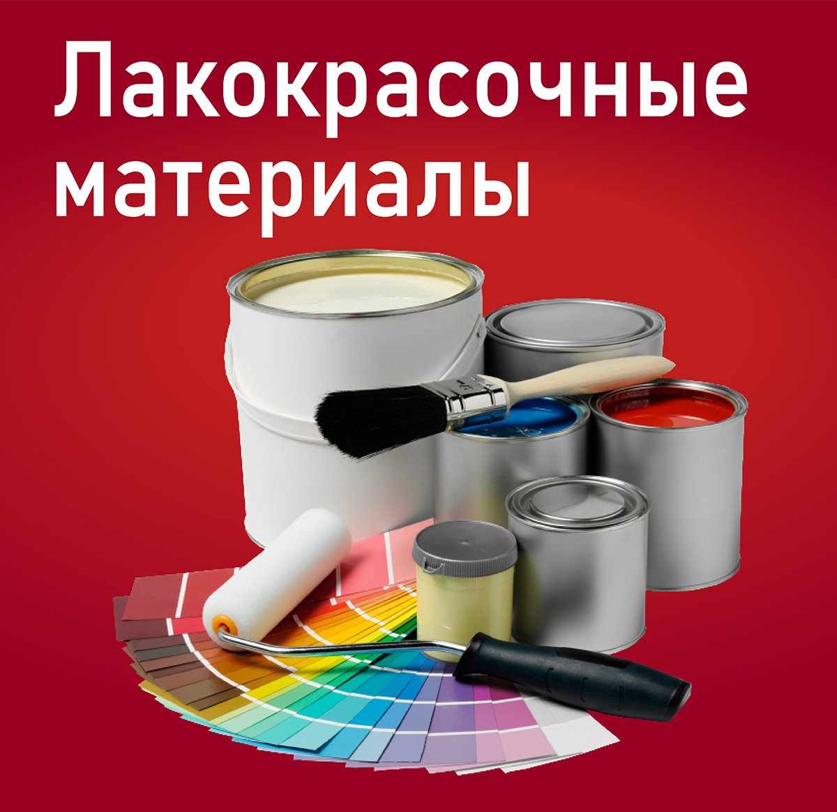 Лакокрасочные материалы
