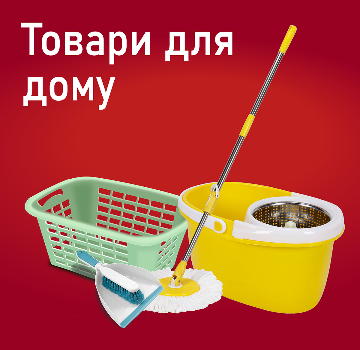 Товари для дому