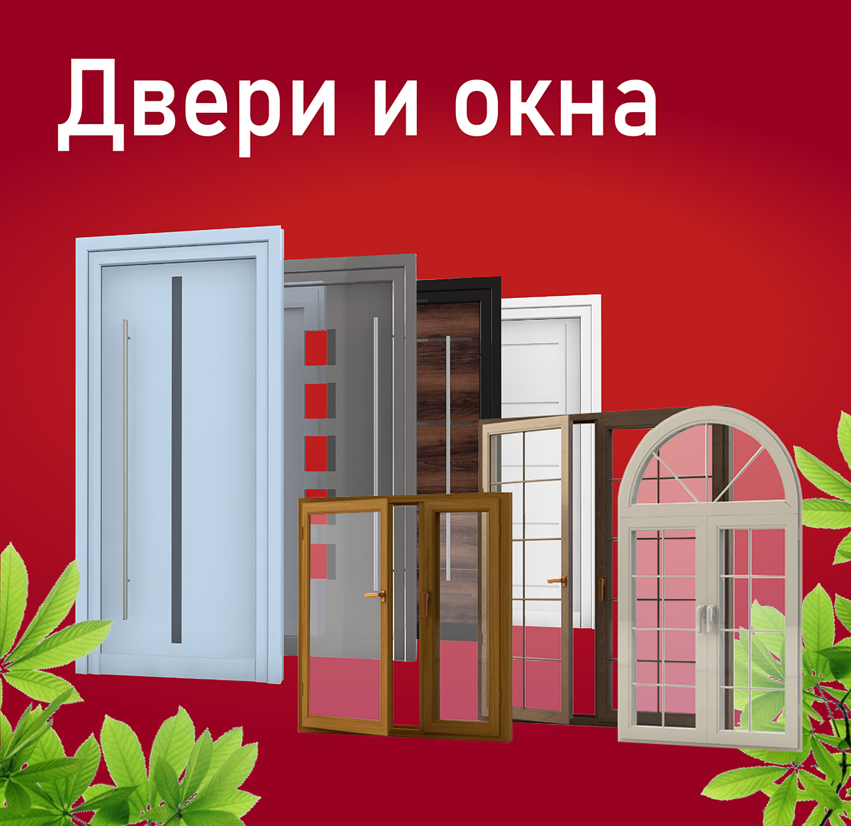 Двери и окна