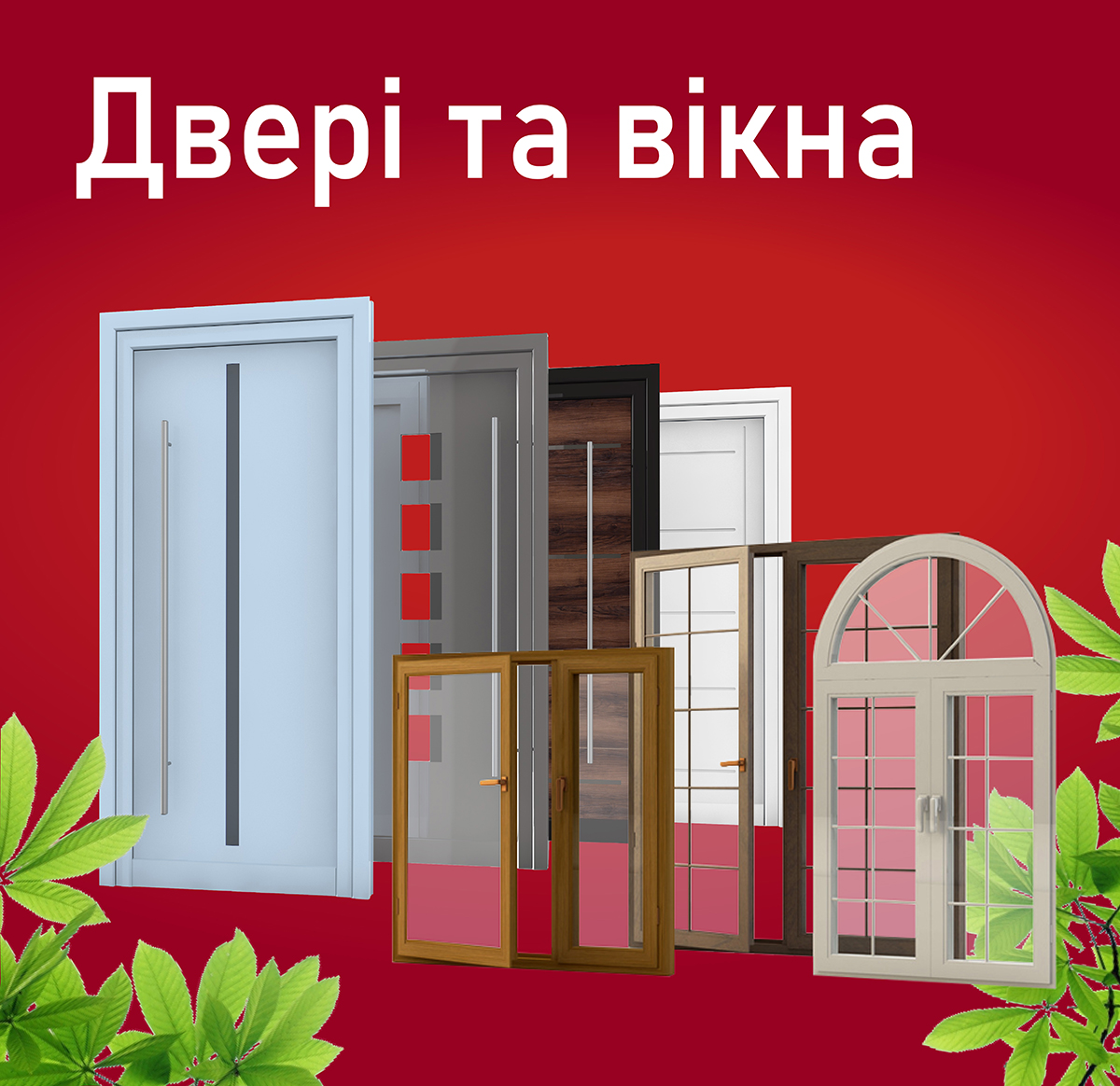 Двері та вікна