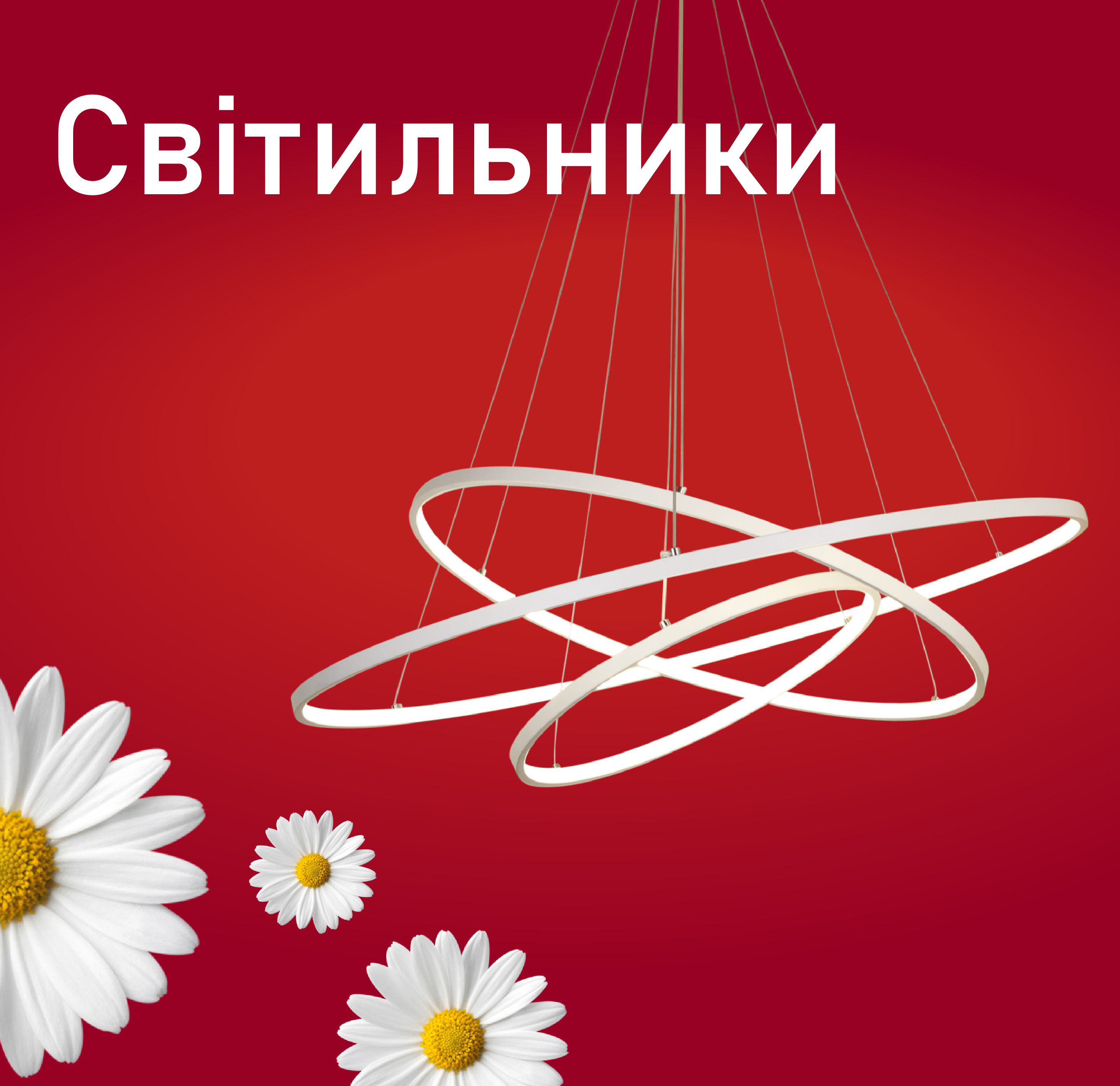 Світильники